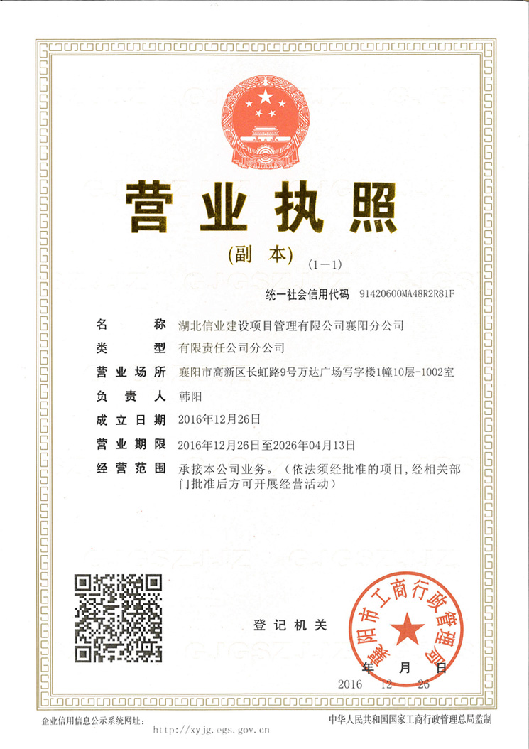信業(yè)襄陽(yáng)分公司執(zhí)照副本.jpg